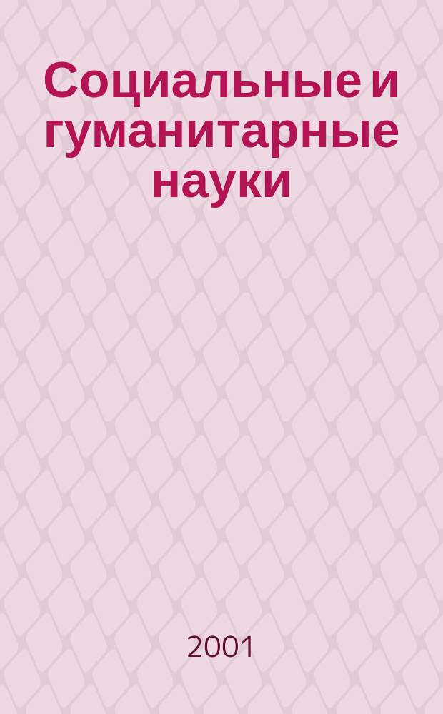 Социальные и гуманитарные науки : Реф. журн. РЖ Отеч. и зарубеж. лит. 2001, № 3