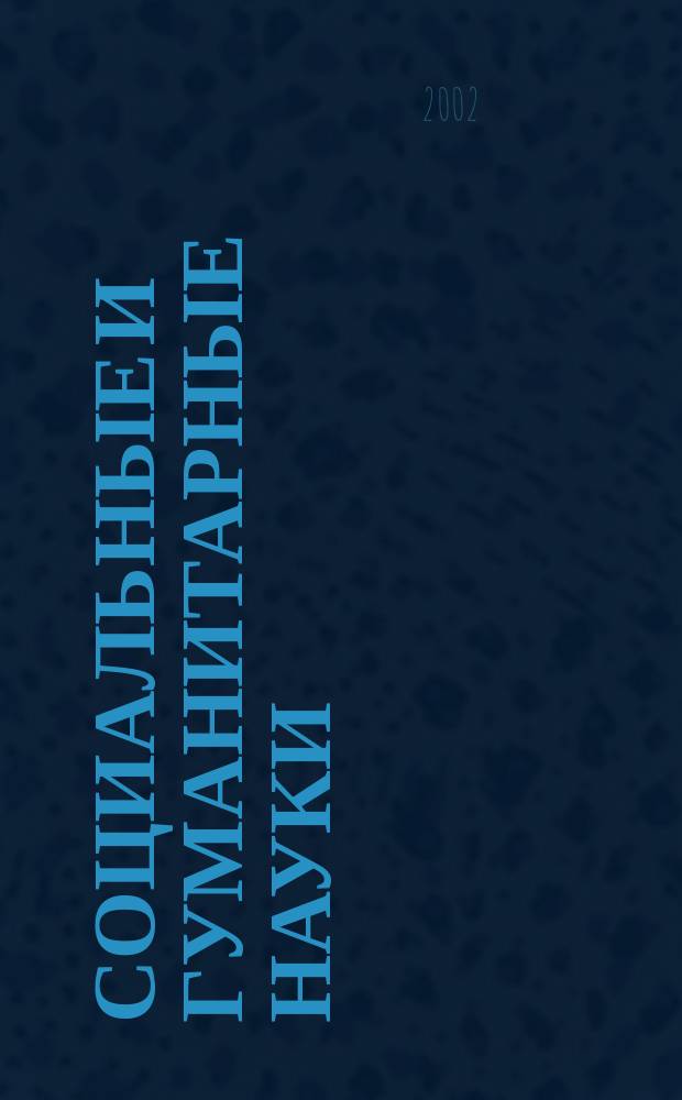 Социальные и гуманитарные науки : Реф. журн. РЖ Отеч. и зарубеж. лит. 2002, № 2