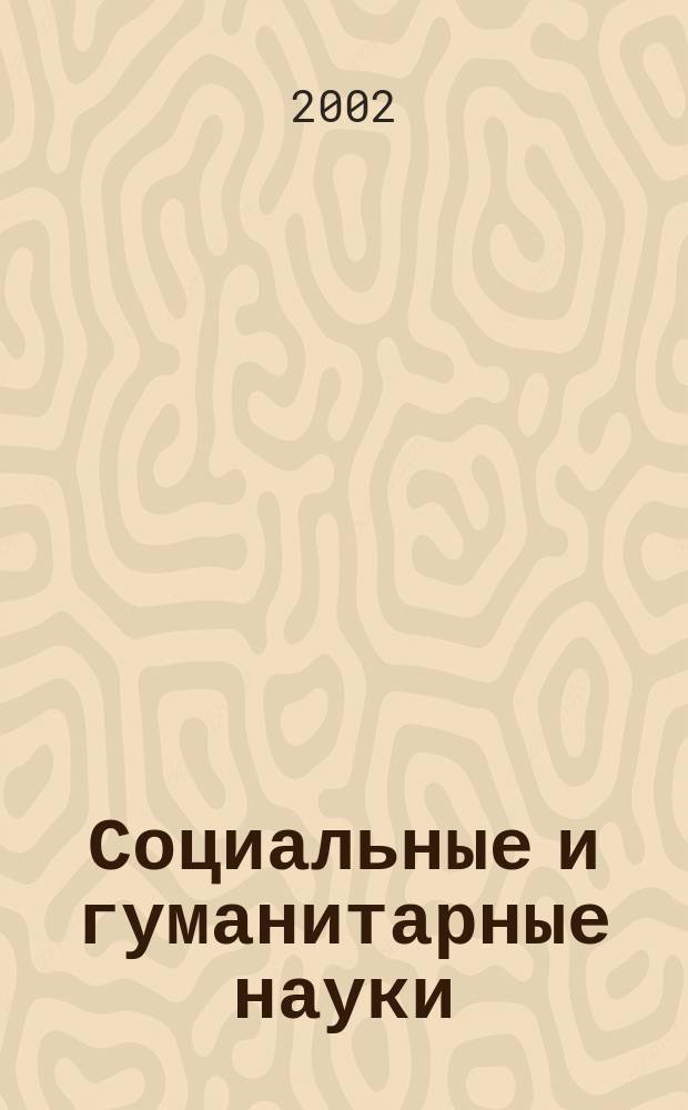Социальные и гуманитарные науки : Реф. журн. РЖ Отеч. и зарубеж. лит. 2002, № 3