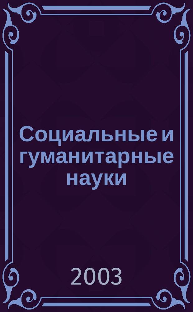 Социальные и гуманитарные науки : Реф. журн. РЖ Отеч. и зарубеж. лит. 2003, № 3