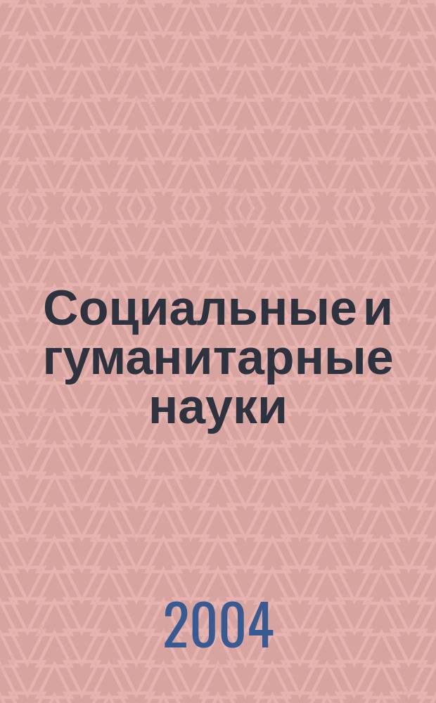 Социальные и гуманитарные науки : Реф. журн. РЖ Отеч. и зарубеж. лит. 2004, № 4
