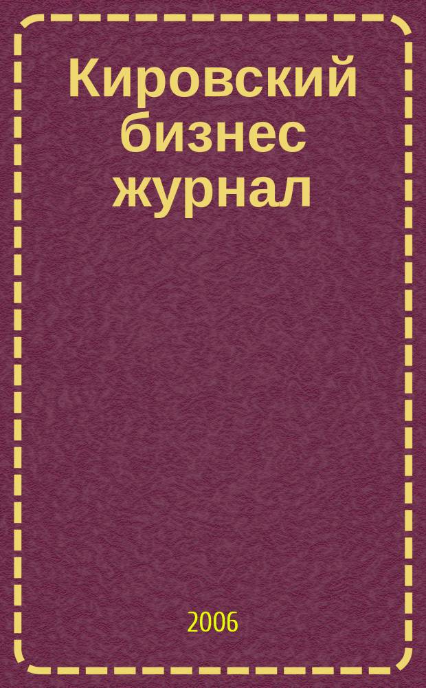 Кировский бизнес журнал : для малого и среднего бизнеса. 2006, № 24 (55)