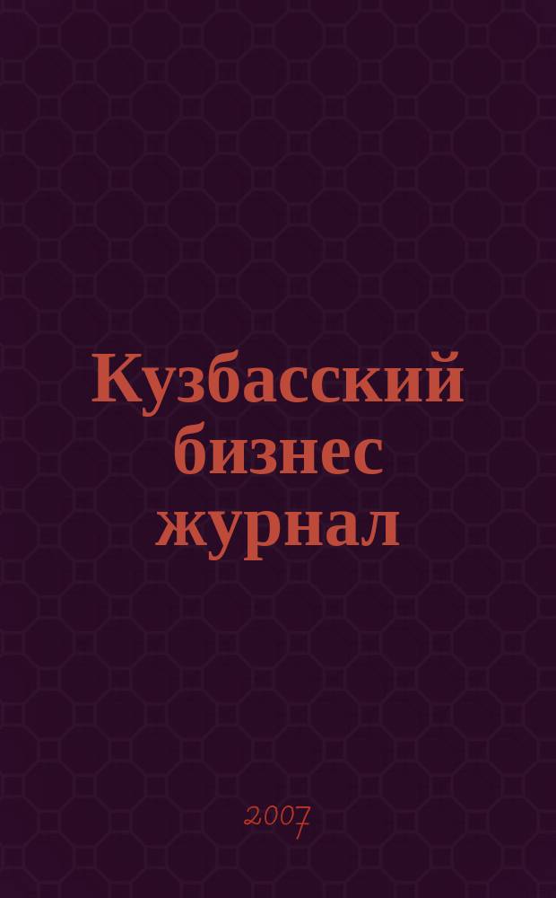 Кузбасский бизнес журнал : для малого и среднего бизнеса. 2007, № 11 (28)