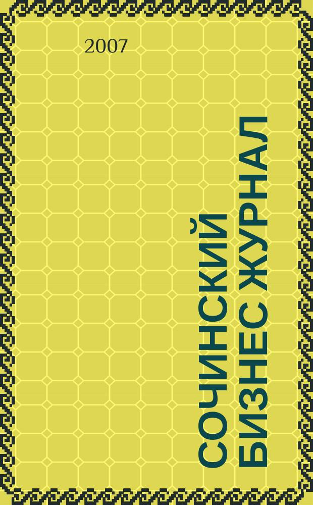 Сочинский бизнес журнал : для малого и среднего бизнеса. 2007, № 10 (18)