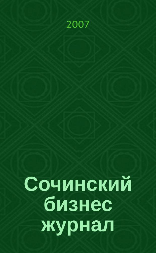 Сочинский бизнес журнал : для малого и среднего бизнеса. 2007, № 12 (20)