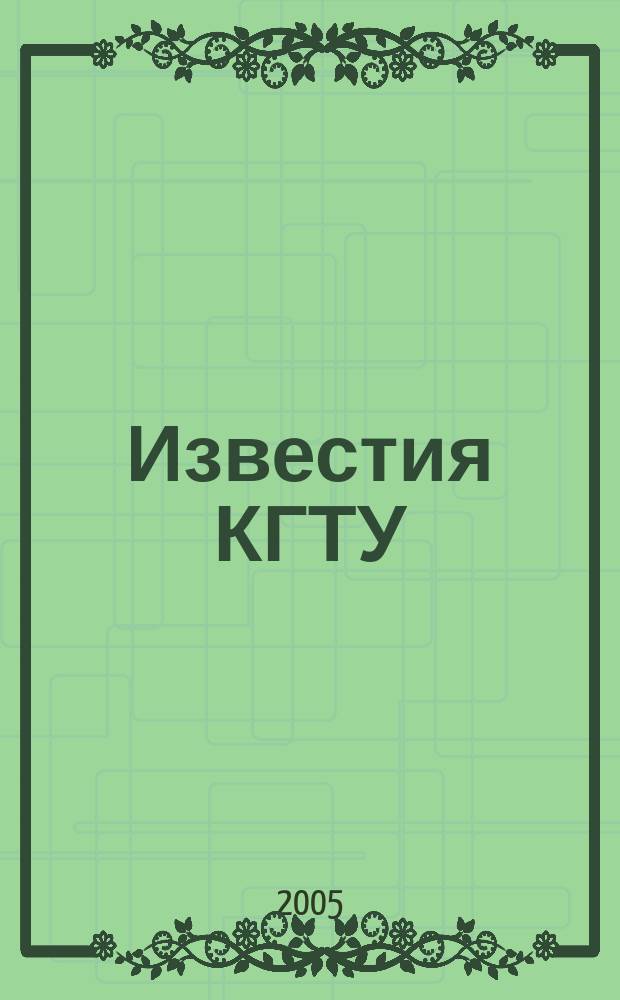 Известия КГТУ : Науч. журн. Вып. 7 : Материалы международной научной конференции "Инновации в науке и образовании-2004", посвященной 10-летию КГТУ, (20-22 октября, КГТУ)