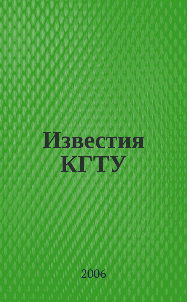 Известия КГТУ : Науч. журн. № 10