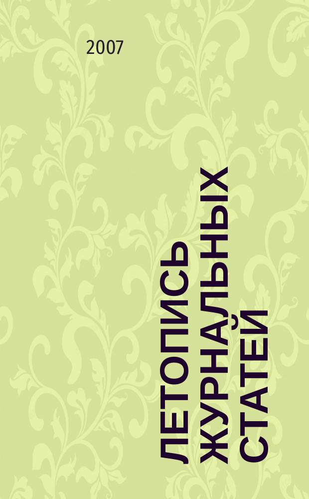 Летопись журнальных статей : Систематич. указ. статей из журн. и сборников СССР Орган Гос. библиографии СССР. 2007, 41