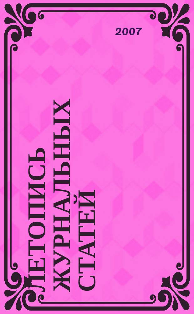 Летопись журнальных статей : Систематич. указ. статей из журн. и сборников СССР Орган Гос. библиографии СССР. 2007, 45