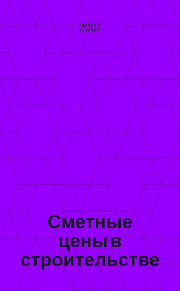 Сметные цены в строительстве : Всерос. ежемес. информ.-аналит. журн. смет. цен в стр-ве Рос. Федерации. 2007, № 10 (130)