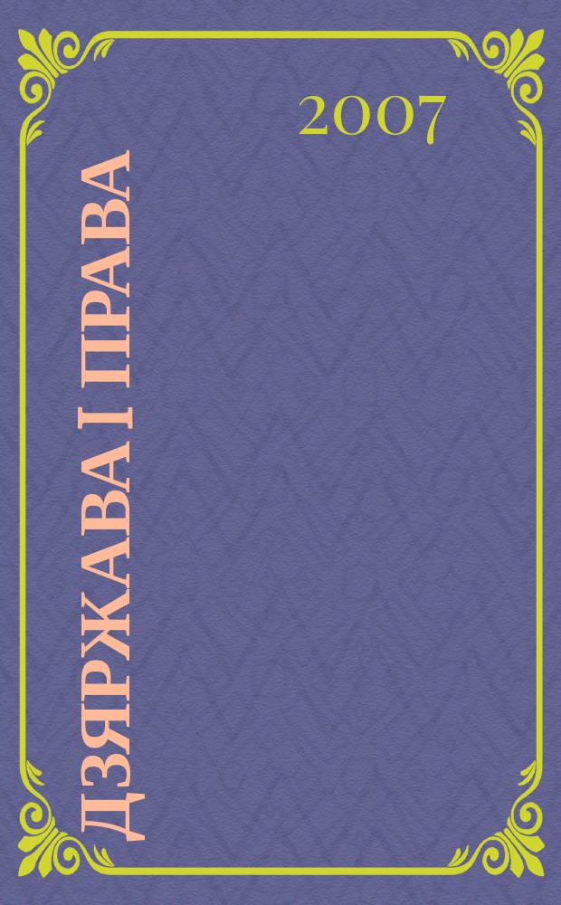 Дзяржава i права : Бягучы бiблiягр. спiс. 2007, студзень