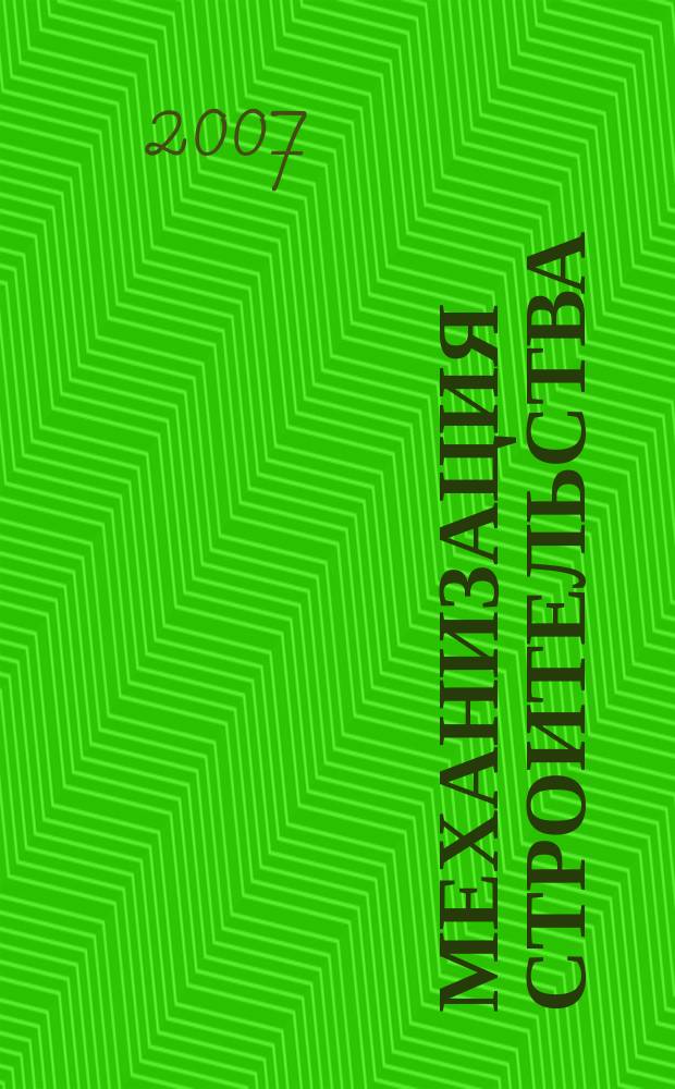 Механизация строительства : Ежемес. технико-производственный журнал Орган Наркомстроя СССР. 2007, № 9 (759)