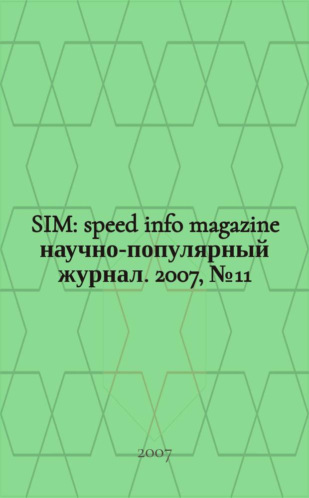 SIM : speed info magazine научно-популярный журнал. 2007, № 11 (22)