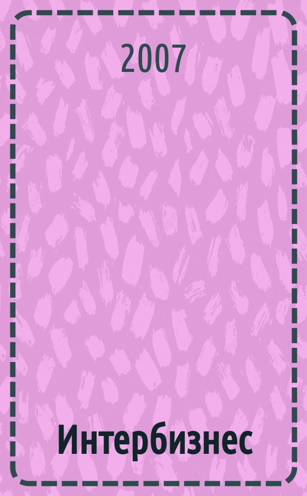 Интербизнес : Независимый журн. для энергетич. и состоят. 2007, № 7 (89)