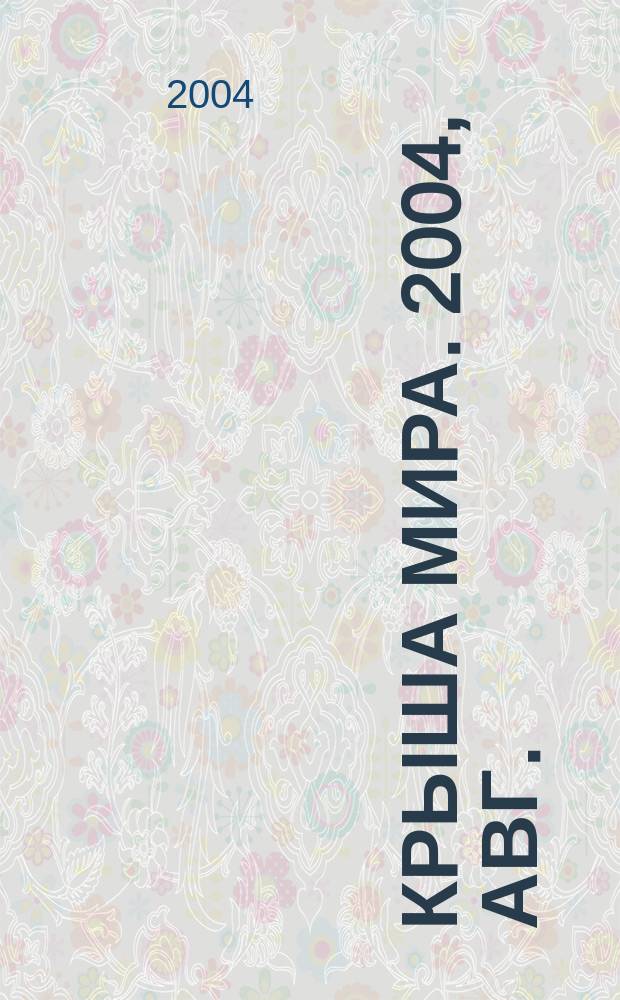 Крыша мира. 2004, авг./сент.