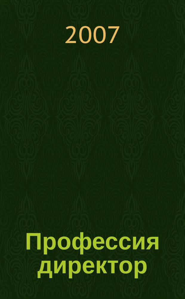 Профессия директор : первый журнал для первых лиц. 2007, № 10