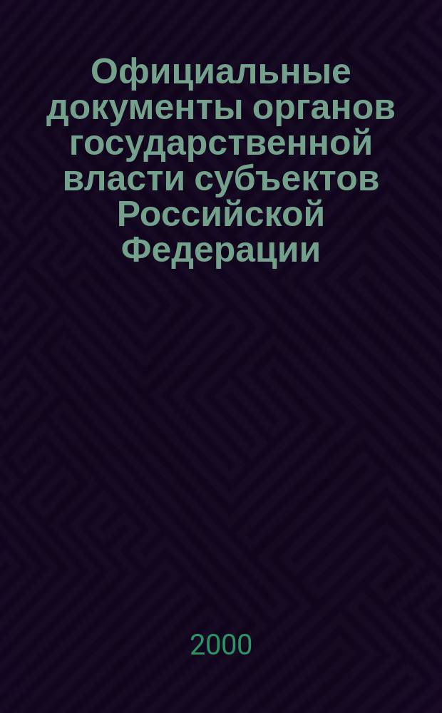Официальные документы органов государственной власти субъектов Российской Федерации : Гос. библиогр. указ. 2000, вып. 1