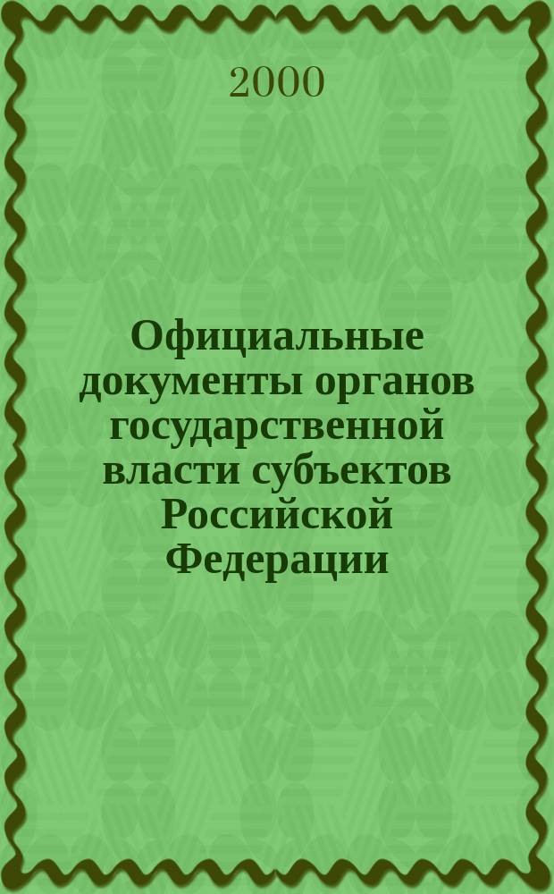 Официальные документы органов государственной власти субъектов Российской Федерации : Гос. библиогр. указ. 2000, вып. 3