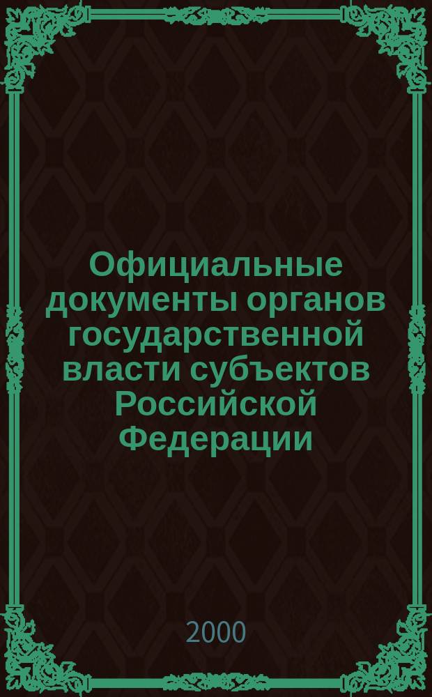 Официальные документы органов государственной власти субъектов Российской Федерации : Гос. библиогр. указ. 2000, вып. 5