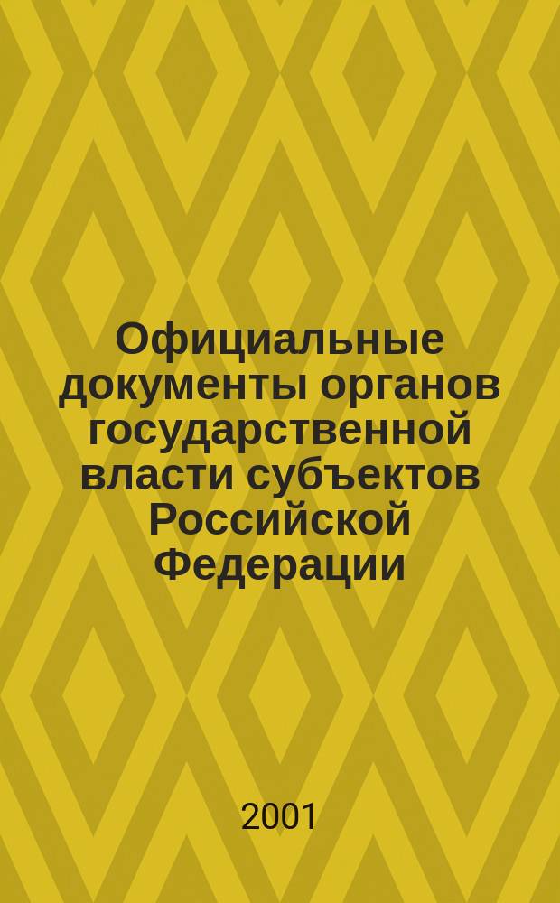 Официальные документы органов государственной власти субъектов Российской Федерации : Гос. библиогр. указ. 2000, вып. 8