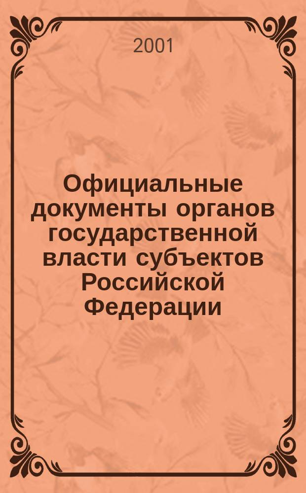 Официальные документы органов государственной власти субъектов Российской Федерации : Гос. библиогр. указ. 2000, вып. 10