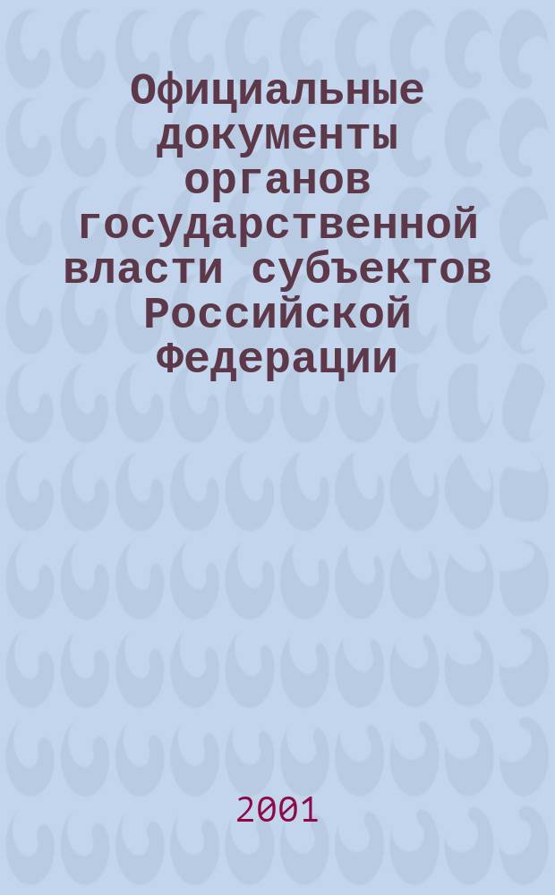 Официальные документы органов государственной власти субъектов Российской Федерации : Гос. библиогр. указ. 2000, вып. 12