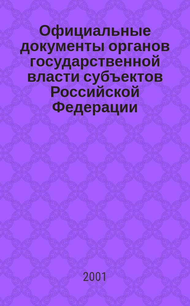 Официальные документы органов государственной власти субъектов Российской Федерации : Гос. библиогр. указ. 2001, вып. 5
