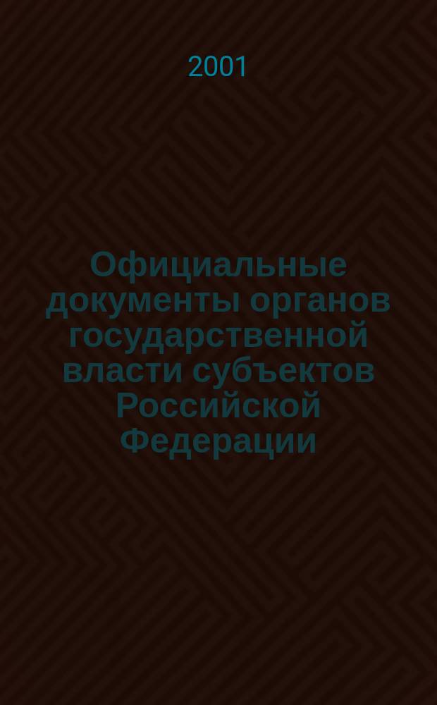 Официальные документы органов государственной власти субъектов Российской Федерации : Гос. библиогр. указ. 2001, вып. 7