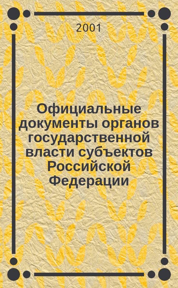 Официальные документы органов государственной власти субъектов Российской Федерации : Гос. библиогр. указ. 2001, вып. 9