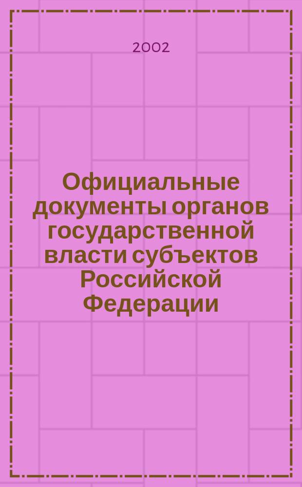 Официальные документы органов государственной власти субъектов Российской Федерации : Гос. библиогр. указ. 2002, вып. 4