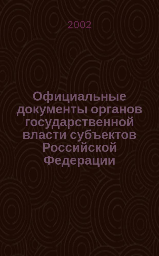 Официальные документы органов государственной власти субъектов Российской Федерации : Гос. библиогр. указ. 2002, вып. 5