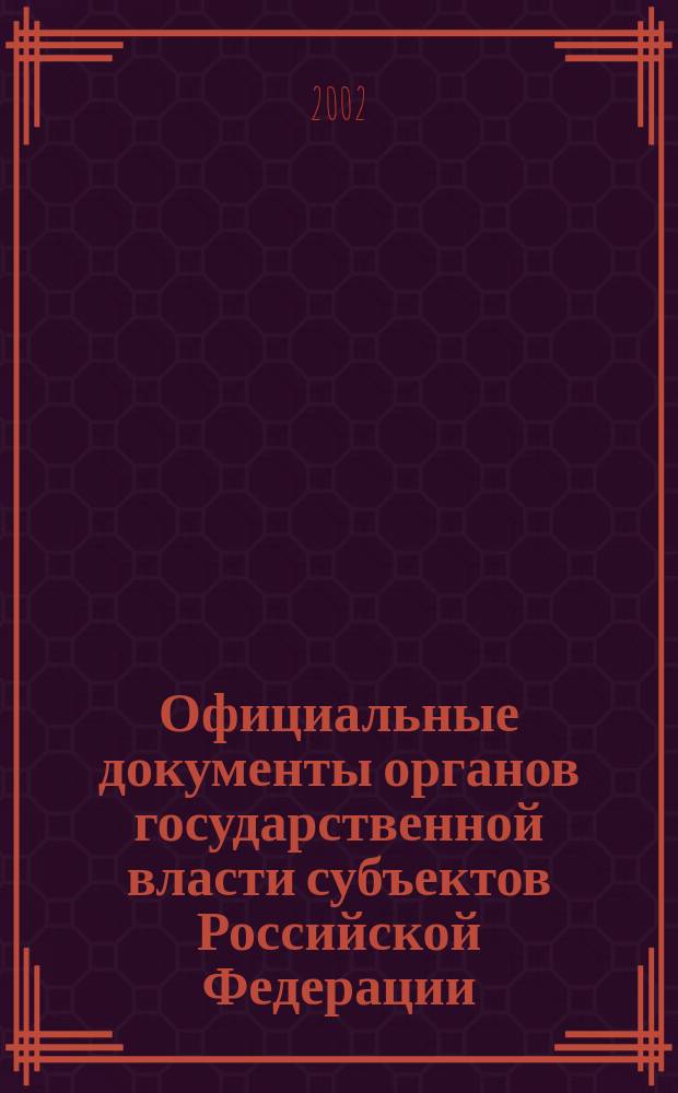 Официальные документы органов государственной власти субъектов Российской Федерации : Гос. библиогр. указ. 2002, вып. 6