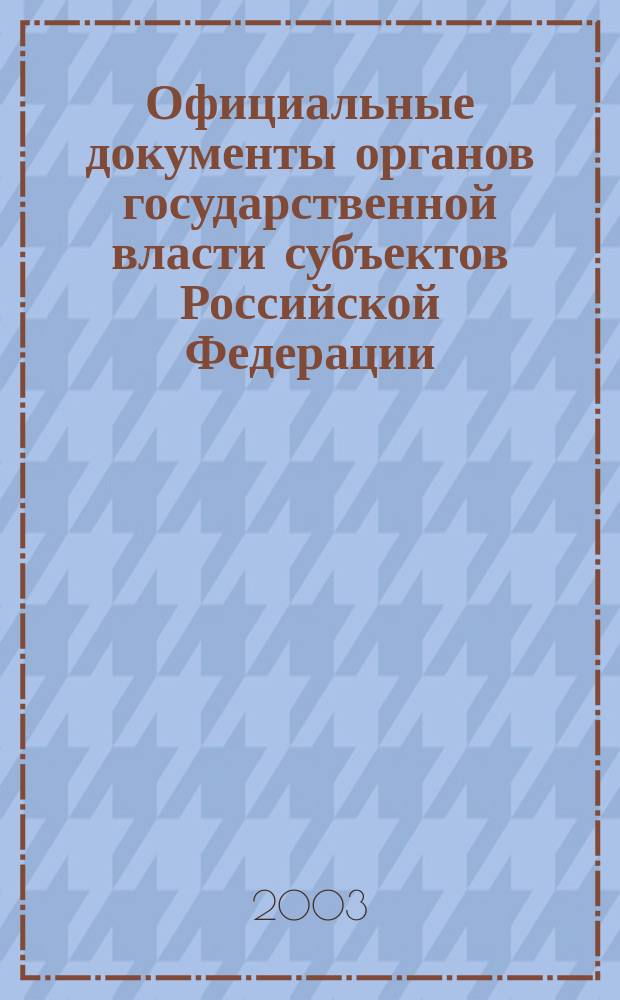 Официальные документы органов государственной власти субъектов Российской Федерации : Гос. библиогр. указ. 2002, вып. 9