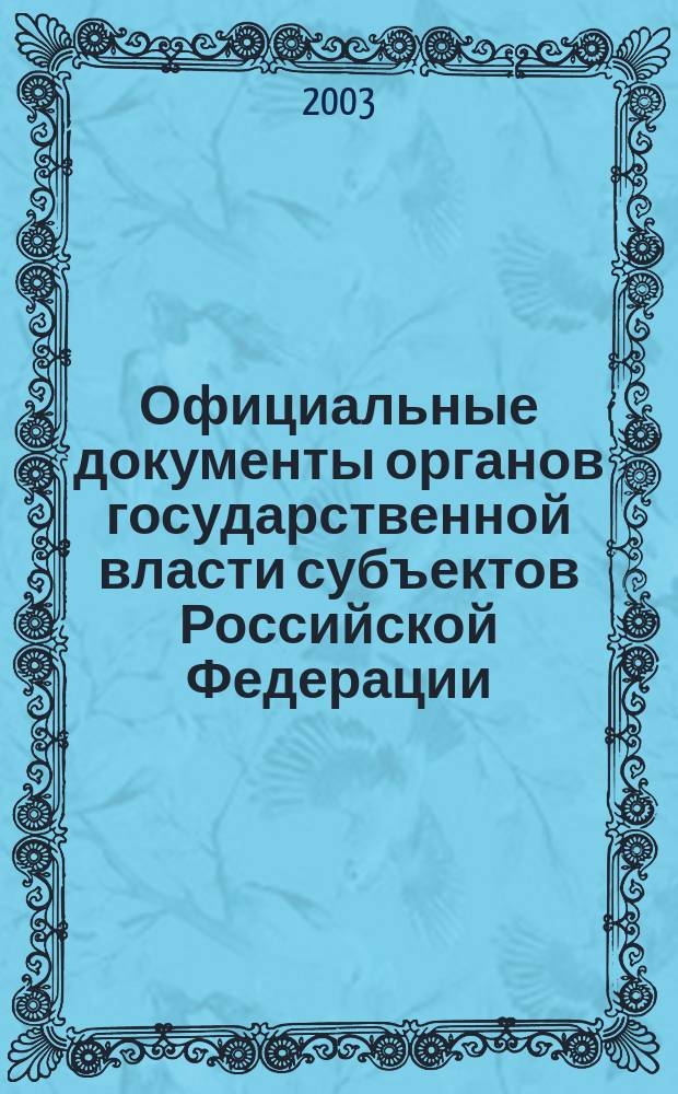 Официальные документы органов государственной власти субъектов Российской Федерации : Гос. библиогр. указ. 2002, вып. 11