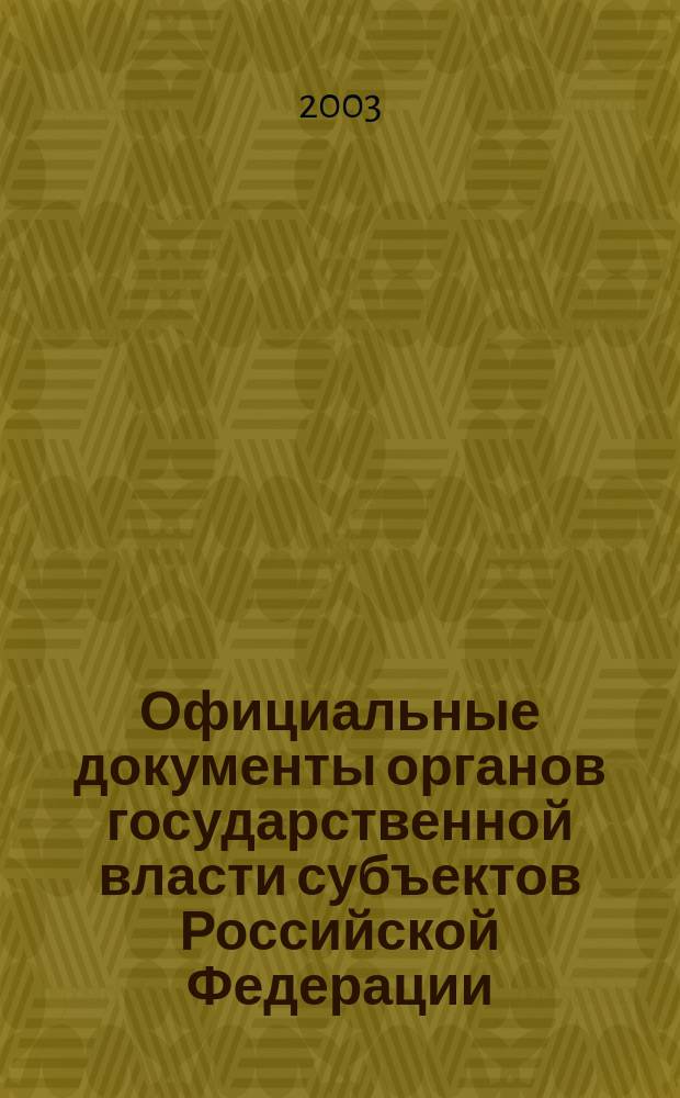 Официальные документы органов государственной власти субъектов Российской Федерации : Гос. библиогр. указ. 2003, вып. 5