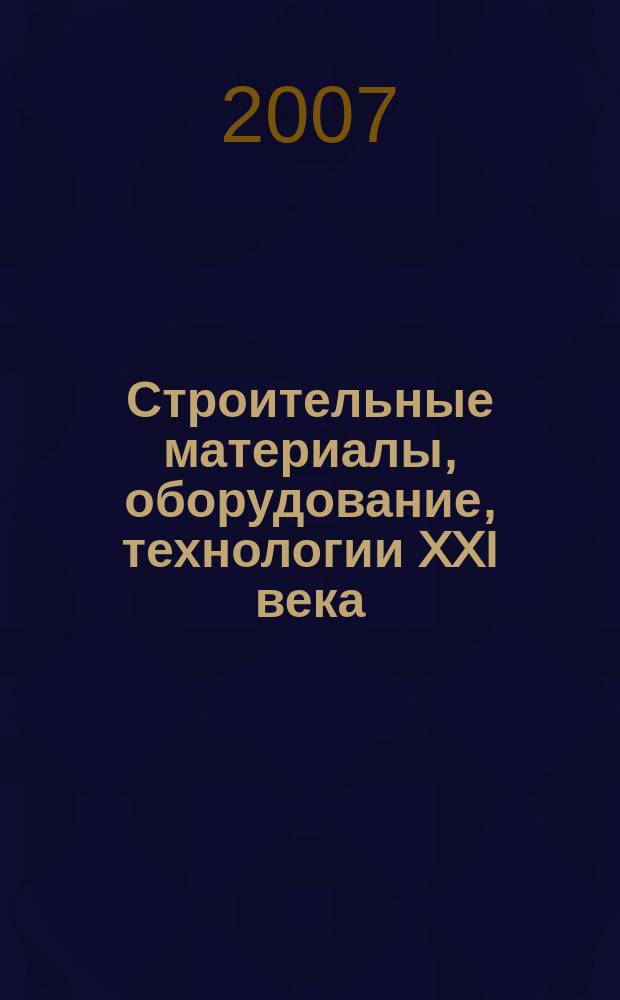 Строительные материалы, оборудование, технологии XXI века : Информ. журн. 2007, № 11 (106)