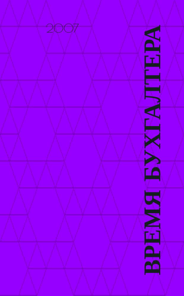Время бухгалтера : еженедельное аналитическое обозрение журнал. 2007, № 41 (145)