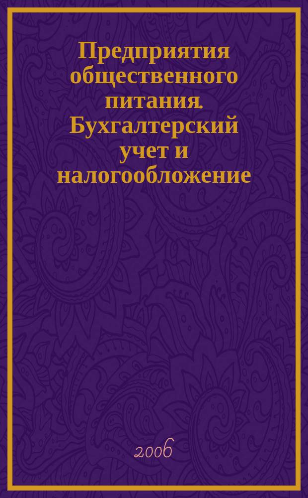 Предприятия общественного питания. Бухгалтерский учет и налогообложение : журнал приложение к журналу "Актуальные вопросы бухгалтерского учета и налогообложения. 2006, вып. 9