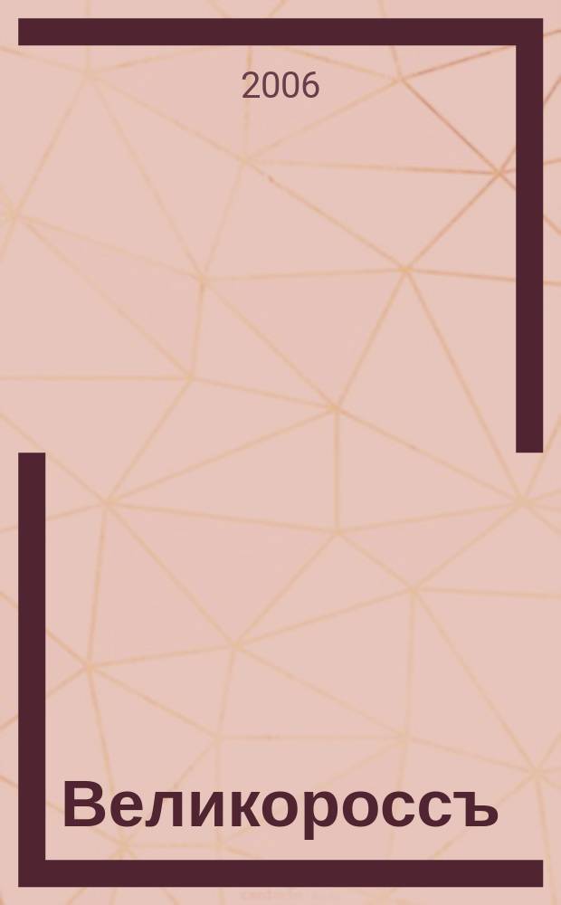 Великороссъ : литературно-исторический альманах