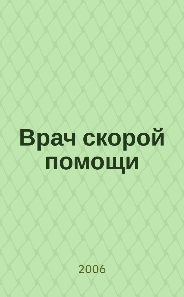 Врач скорой помощи : журнал. 2006, № 7