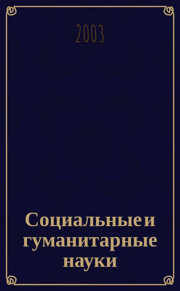 Социальные и гуманитарные науки : Реф. журн. РЖ Отеч. и зарубеж. лит. 2003, № 2