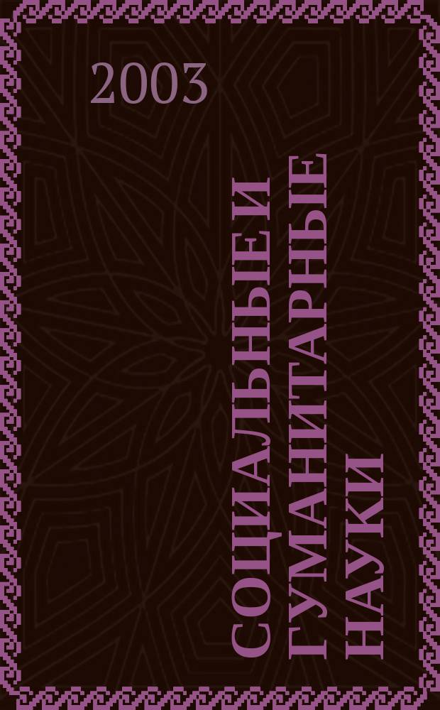 Социальные и гуманитарные науки : Реф. журн. РЖ Отеч. и зарубеж. лит. 2003, № 3
