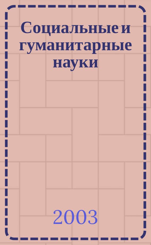 Социальные и гуманитарные науки : Реф. журн. РЖ Отеч. и зарубеж. лит. 2003, № 4