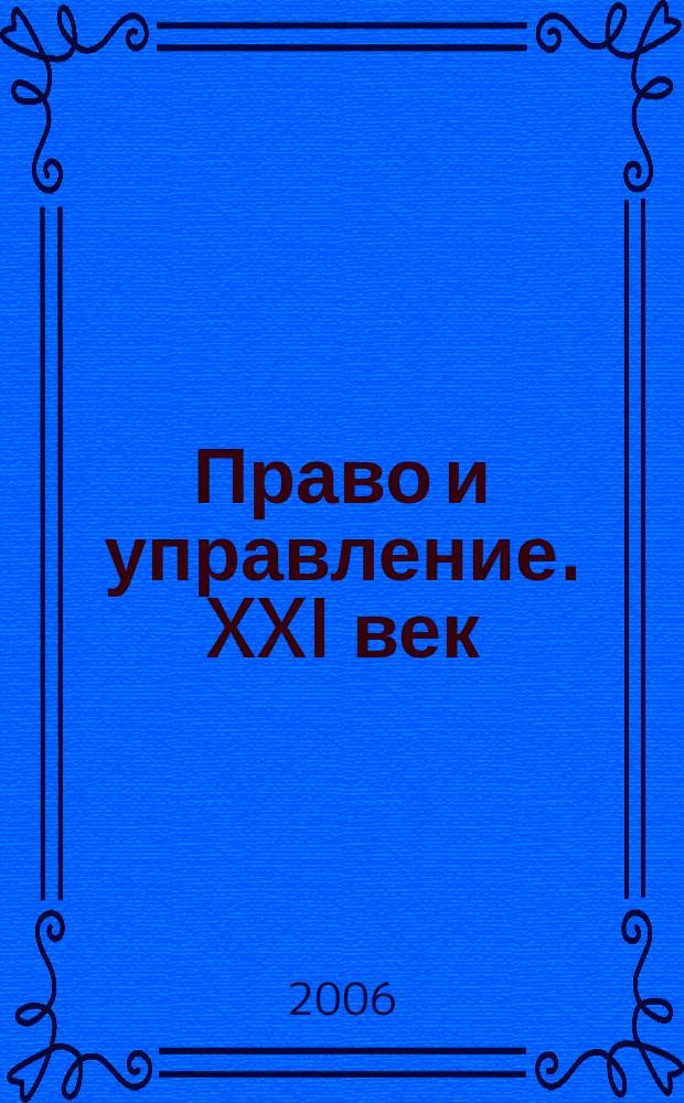 Право и управление. XXI век : научно-правовое и публицистическое издание издание Международного института управления МГИМО(У) МИД России. 2006, № 2 (3)
