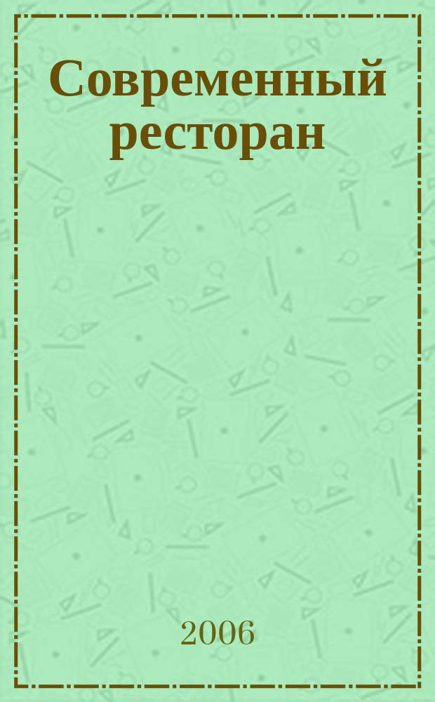 Современный ресторан : ежемесячный деловой журнал. 2006, № 9