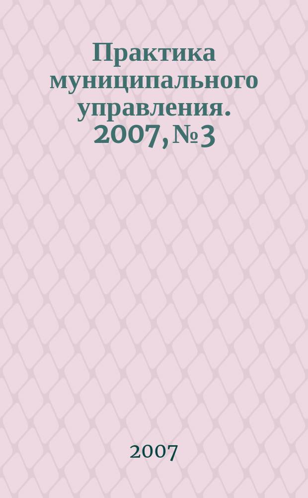 Практика муниципального управления. 2007, № 3
