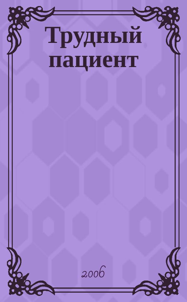 Трудный пациент : журнал для врачей. Т. 4, № 7