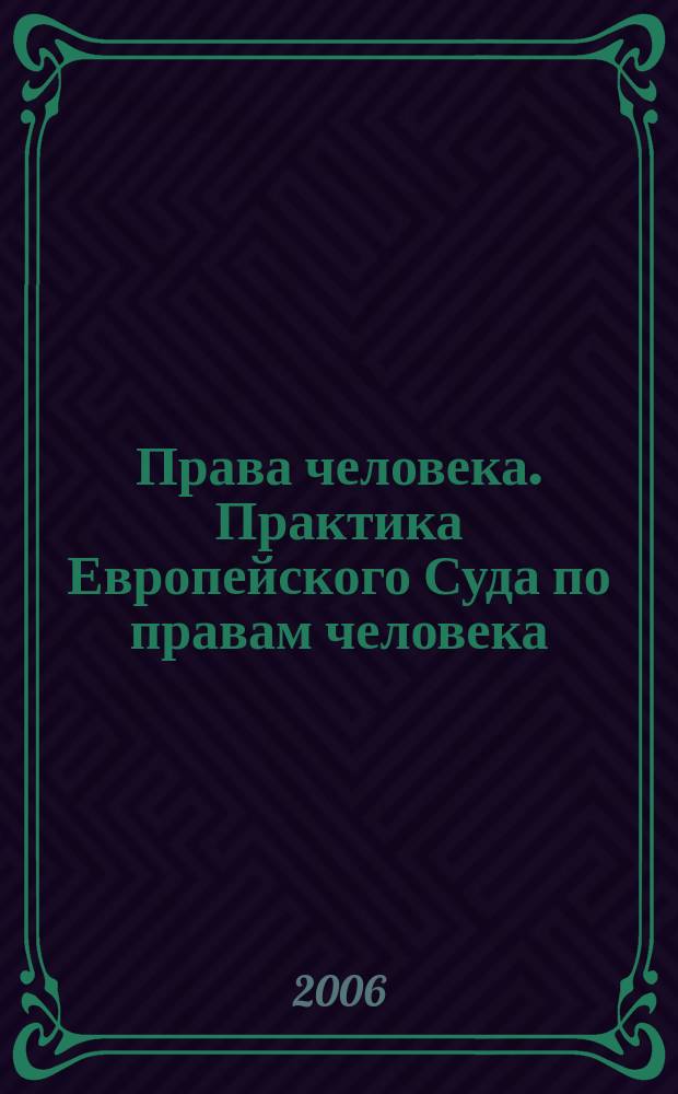 Права человека. Практика Европейского Суда по правам человека