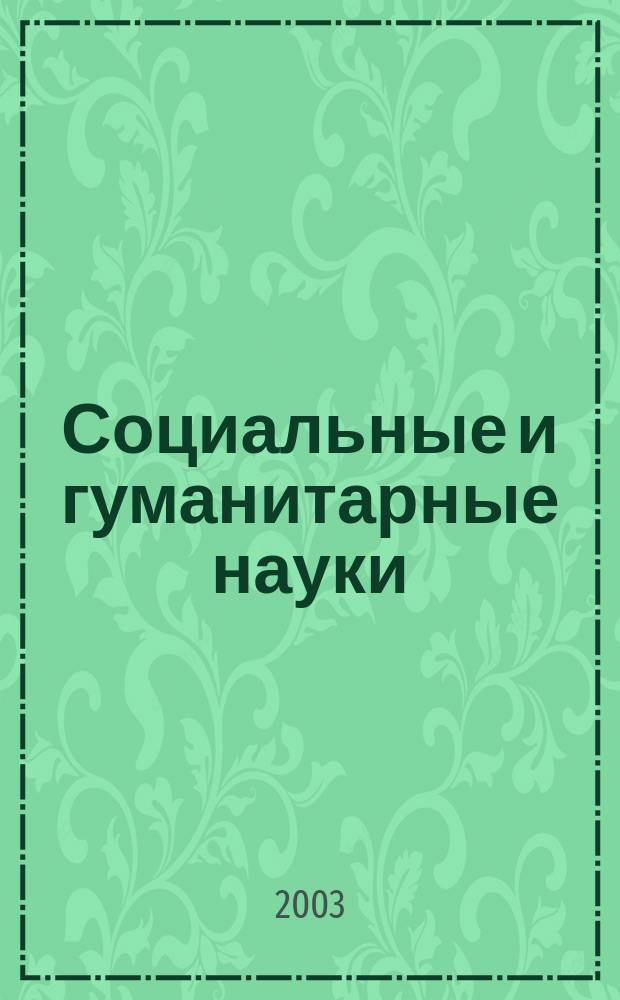 Социальные и гуманитарные науки : Реф. журн. РЖ Отеч. и зарубеж. лит. 2003, № 1
