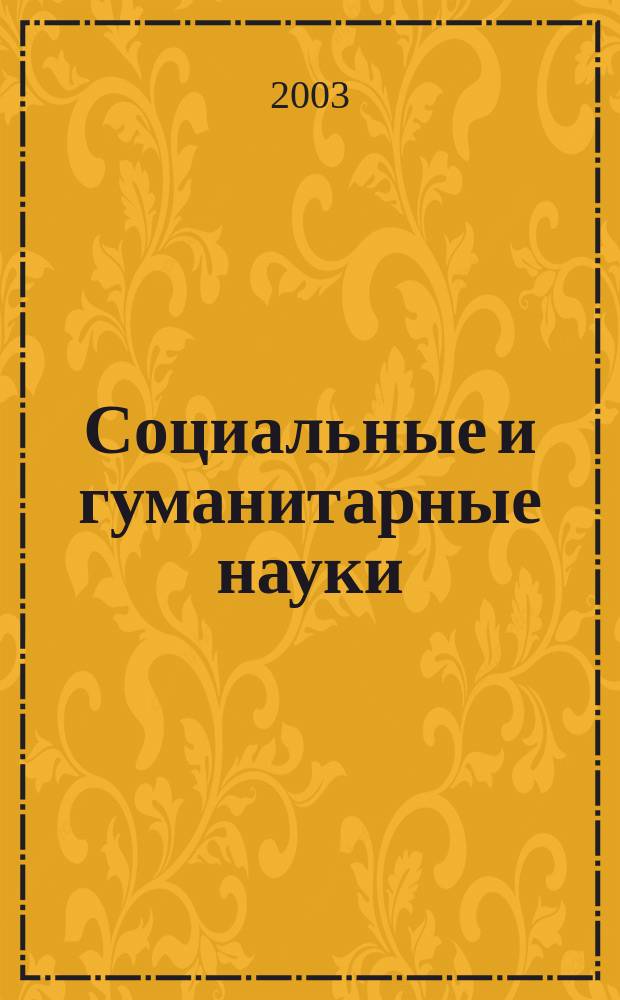 Социальные и гуманитарные науки : Реф. журн. РЖ Отеч. и зарубеж. лит. 2003, № 3
